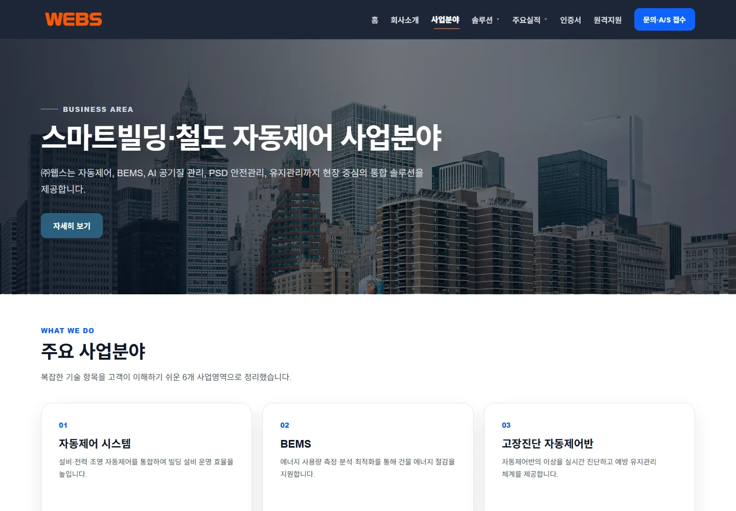 WEBS 홈페이지 사업분야 화면