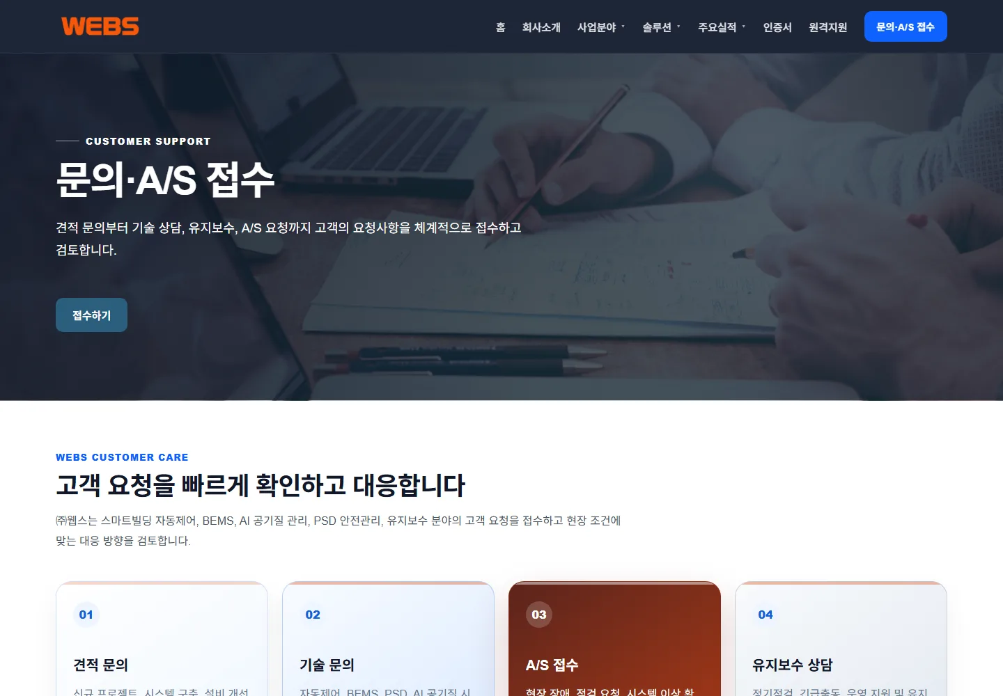 WEBS 홈페이지 문의 및 A/S 접수 화면