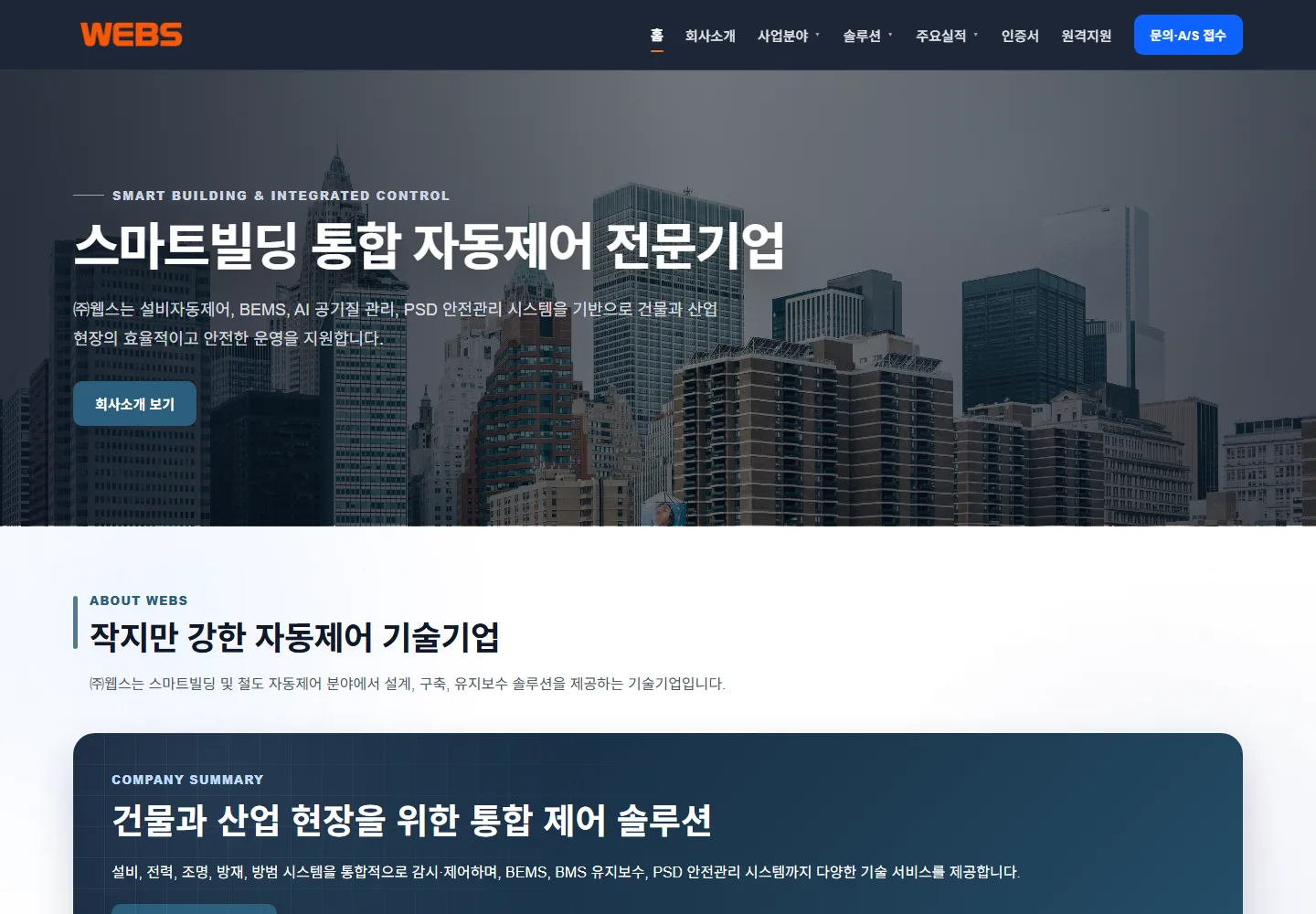 WEBS 홈페이지 대표 화면