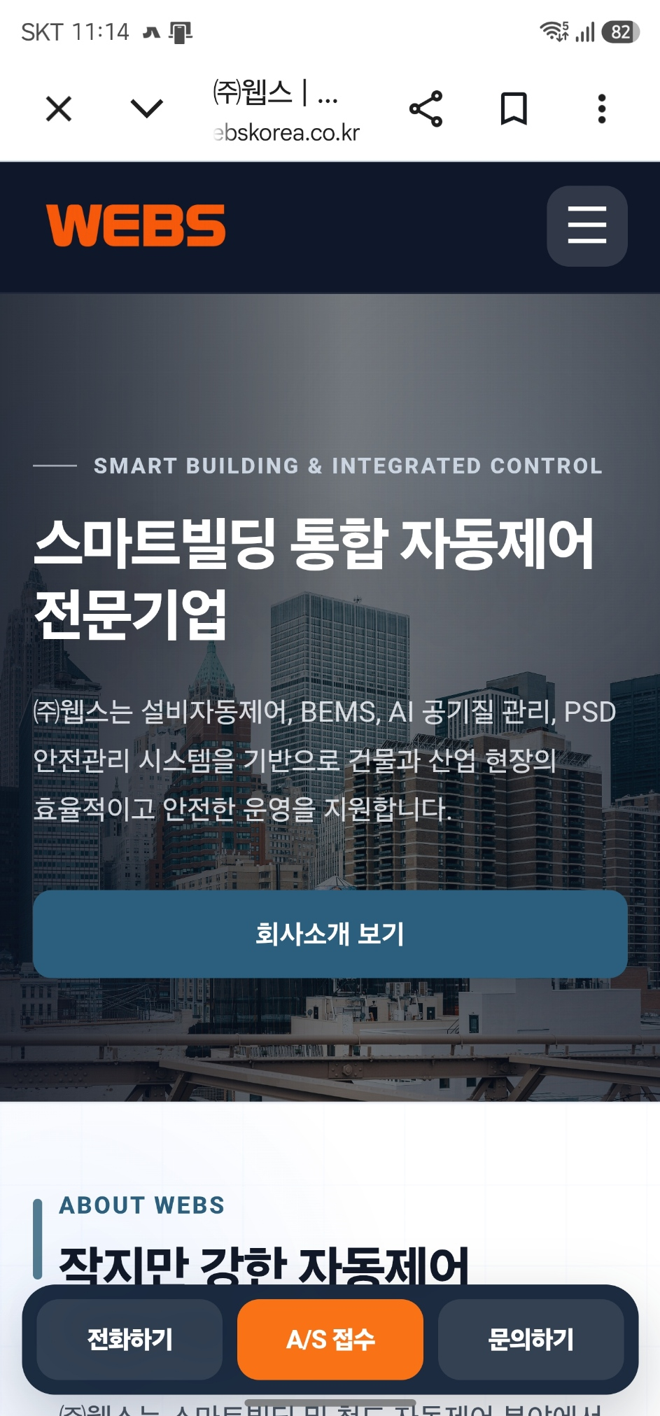 WEBS 홈페이지 모바일 화면