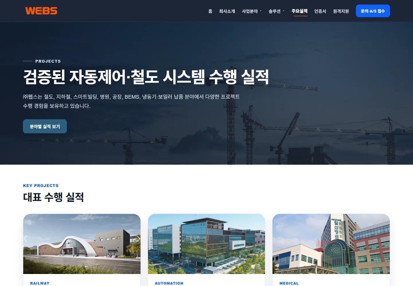 WEBS 홈페이지 주요실적 화면